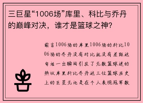三巨星“1006场”库里、科比与乔丹的巅峰对决,谁才是篮球之神?