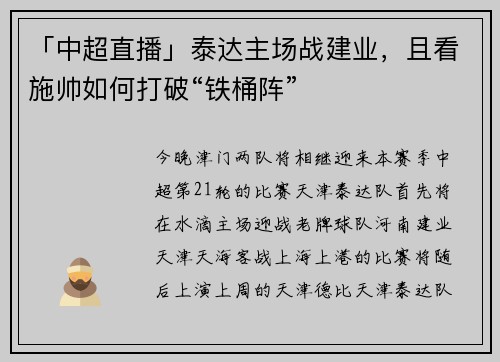 「中超直播」泰达主场战建业,且看施帅如何打破“铁桶阵”