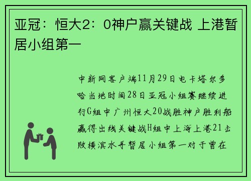 亚冠：恒大2：0神户赢关键战 上港暂居小组第一