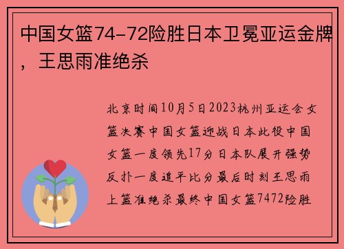 中国女篮74-72险胜日本卫冕亚运金牌，王思雨准绝杀