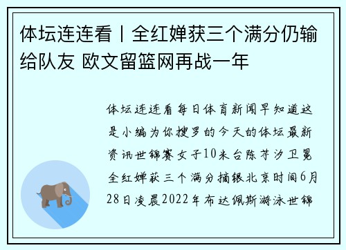 体坛连连看丨全红婵获三个满分仍输给队友 欧文留篮网再战一年