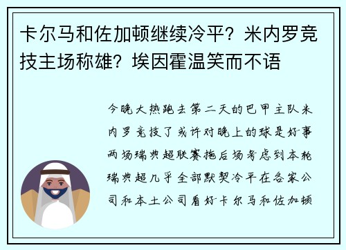 卡尔马和佐加顿继续冷平？米内罗竞技主场称雄？埃因霍温笑而不语