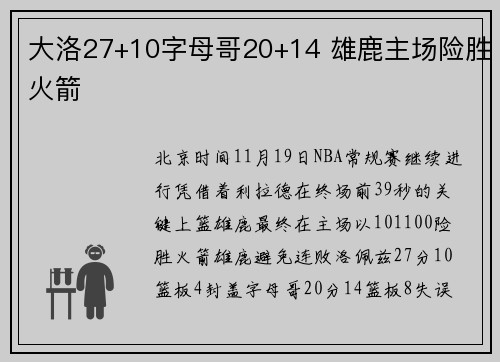 大洛27+10字母哥20+14 雄鹿主场险胜火箭