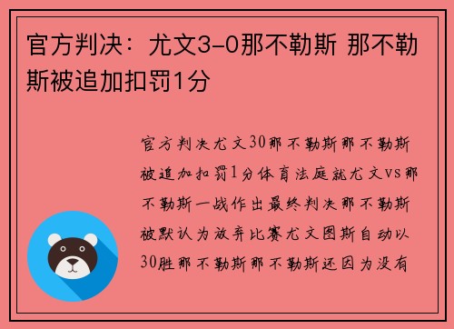 官方判决:尤文3-0那不勒斯 那不勒斯被追加扣罚1分