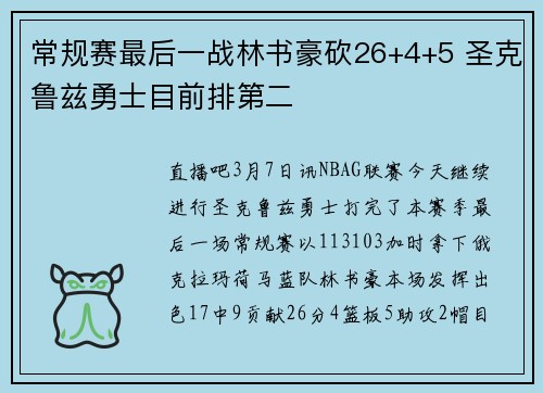 常规赛最后一战林书豪砍26+4+5 圣克鲁兹勇士目前排第二
