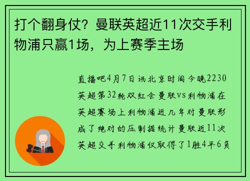 打个翻身仗？曼联英超近11次交手利物浦只赢1场，为上赛季主场