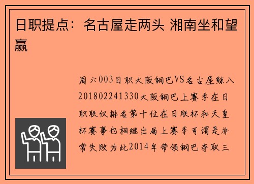 日职提点:名古屋走两头 湘南坐和望赢