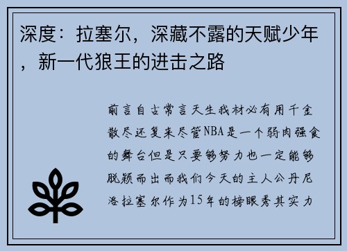 深度:拉塞尔,深藏不露的天赋少年,新一代狼王的进击之路