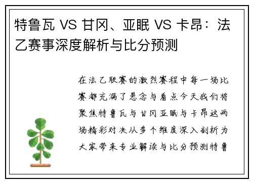 特鲁瓦 VS 甘冈、亚眠 VS 卡昂：法乙赛事深度解析与比分预测