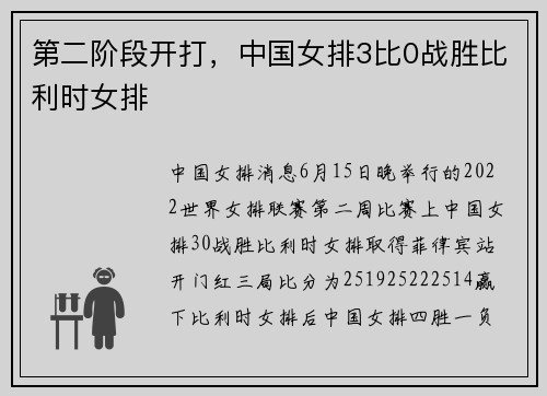 第二阶段开打，中国女排3比0战胜比利时女排