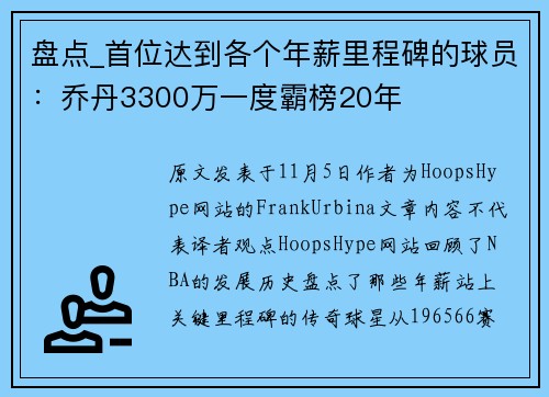 盘点_首位达到各个年薪里程碑的球员:乔丹3300万一度霸榜20年