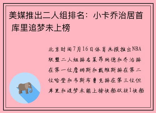 美媒推出二人组排名:小卡乔治居首 库里追梦未上榜