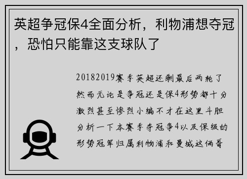 英超争冠保4全面分析,利物浦想夺冠,恐怕只能靠这支球队了