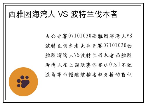 西雅图海湾人 VS 波特兰伐木者
