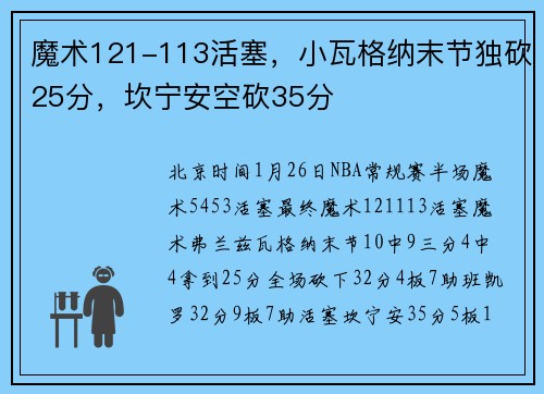 魔术121-113活塞，小瓦格纳末节独砍25分，坎宁安空砍35分