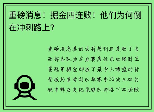 重磅消息！掘金四连败！他们为何倒在冲刺路上？