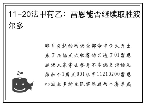11-20法甲荷乙：雷恩能否继续取胜波尔多