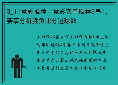 3_11竞彩推荐：竞彩实单推荐3串1，赛事分析胜负比分进球数