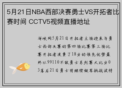 5月21日NBA西部决赛勇士VS开拓者比赛时间 CCTV5视频直播地址