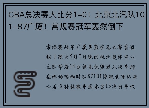 CBA总决赛大比分1-0！北京北汽队101-87广厦！常规赛冠军轰然倒下