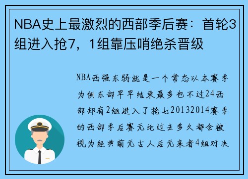 NBA史上最激烈的西部季后赛：首轮3组进入抢7，1组靠压哨绝杀晋级