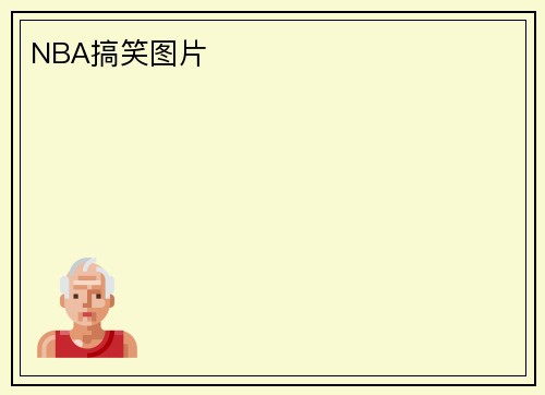 NBA搞笑图片