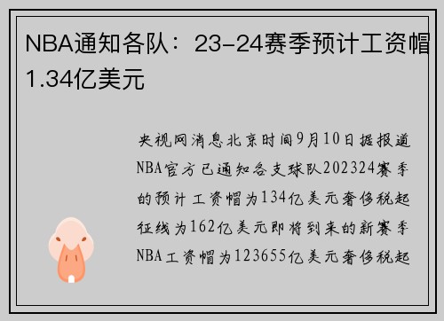 NBA通知各队：23-24赛季预计工资帽1.34亿美元