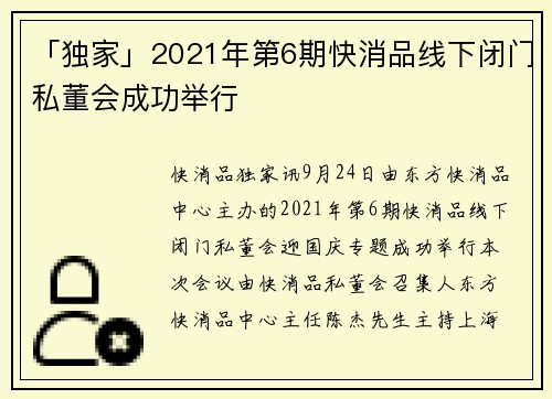 「独家」2021年第6期快消品线下闭门私董会成功举行