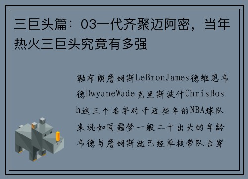 三巨头篇:03一代齐聚迈阿密,当年热火三巨头究竟有多强