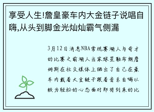 享受人生!詹皇豪车内大金链子说唱自嗨,从头到脚金光灿灿霸气侧漏