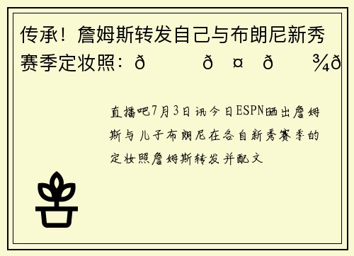 传承!詹姆斯转发自己与布朗尼新秀赛季定妆照:👑🤝🏾👑