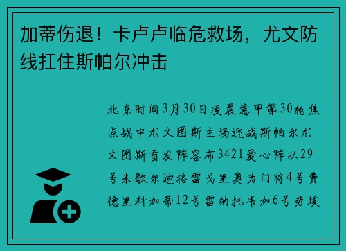 加蒂伤退!卡卢卢临危救场,尤文防线扛住斯帕尔冲击