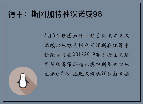 德甲：斯图加特胜汉诺威96