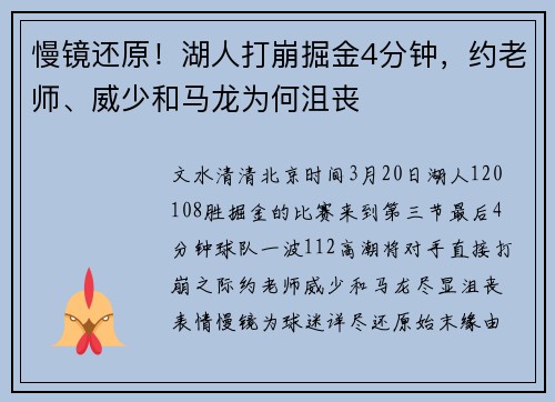 慢镜还原！湖人打崩掘金4分钟，约老师、威少和马龙为何沮丧