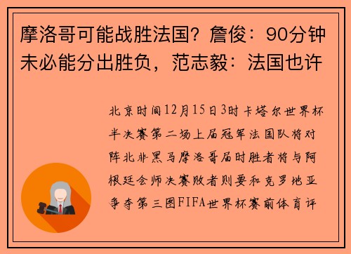 摩洛哥可能战胜法国？詹俊：90分钟未必能分出胜负，范志毅：法国也许会很艰难