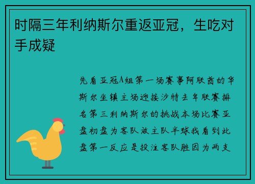 时隔三年利纳斯尔重返亚冠，生吃对手成疑