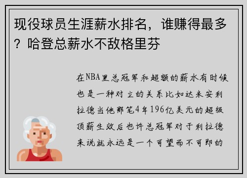 现役球员生涯薪水排名，谁赚得最多？哈登总薪水不敌格里芬