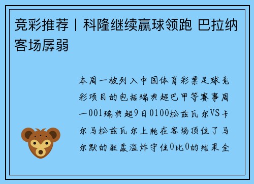 竞彩推荐丨科隆继续赢球领跑 巴拉纳客场孱弱