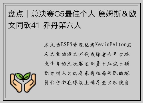 盘点｜总决赛G5最佳个人 詹姆斯＆欧文同砍41 乔丹第六人
