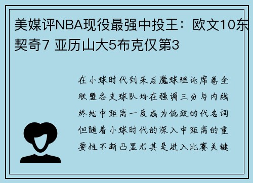 美媒评NBA现役最强中投王：欧文10东契奇7 亚历山大5布克仅第3