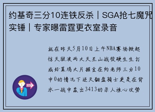约基奇三分10连铁反杀｜SGA抢七魔咒实锤｜专家曝雷霆更衣室录音