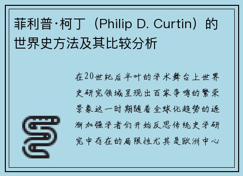 菲利普·柯丁（Philip D. Curtin）的世界史方法及其比较分析