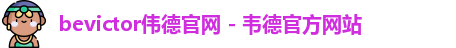 伟德国际官网
